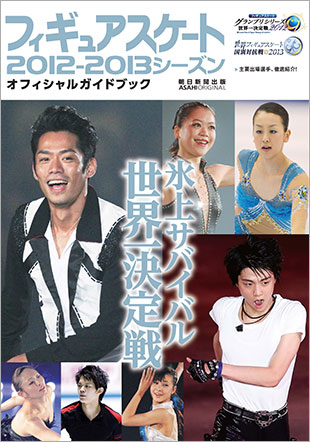 フィギュアスケート 2011-2012シーズン オフィシャルガイドブック