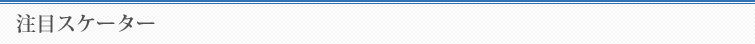 注目スケーター