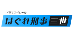 ドラマスペシャル『はぐれ刑事三世』