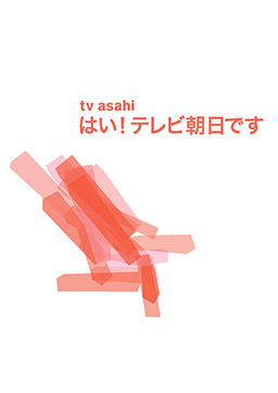 はい！テレビ朝日です