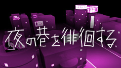 テレビ朝日65周年特別番組 夜の巷を徘徊するSP