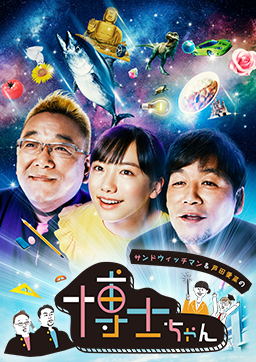 サンドウィッチマン&芦田愛菜の博士ちゃん