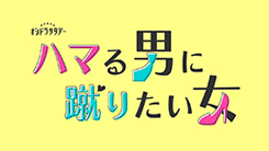 ハマる男に蹴りたい女