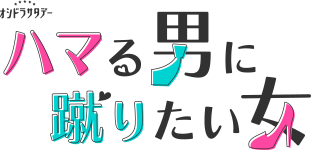 2023.11.29発売 ハマる男に蹴りたい女　Blu-ray BOX / (4Blu-ray) TCBD1425-TC ドラマ『ハマる男に蹴りたい女』Blu-ray＆DVD BOX 2023年11月29日発売