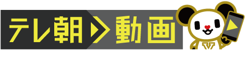 テレ朝動画