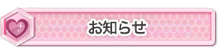 番組からのお知らせ