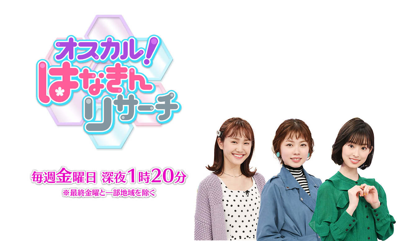 オスカル はなきんリサーチ テレビ朝日