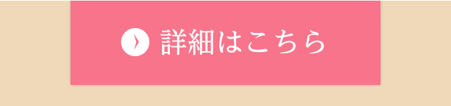 詳細はこちら