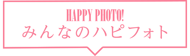 HAPPY PHOTO!みんなのハピフォト