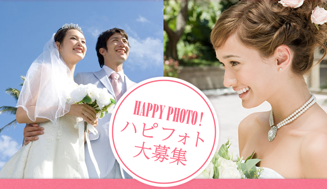 ハピフォト大募集