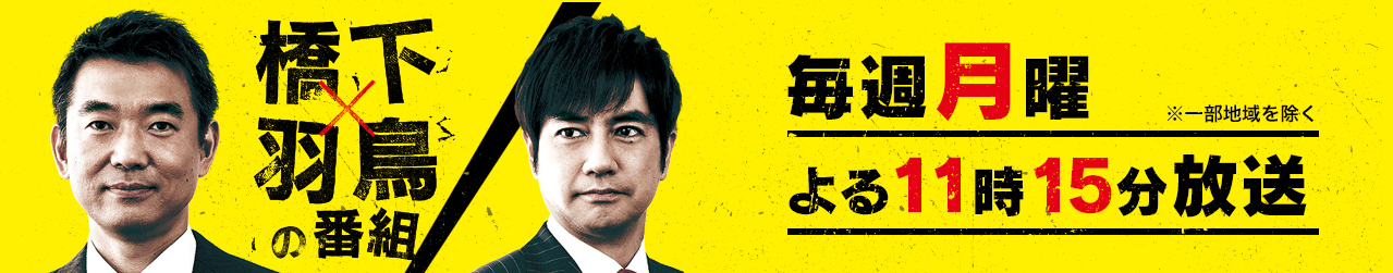 橋下×羽鳥の番組 毎週月曜よる11時15分放送 ※一部地域を除く