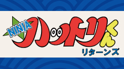 NINJA ハットリくんリターンズ