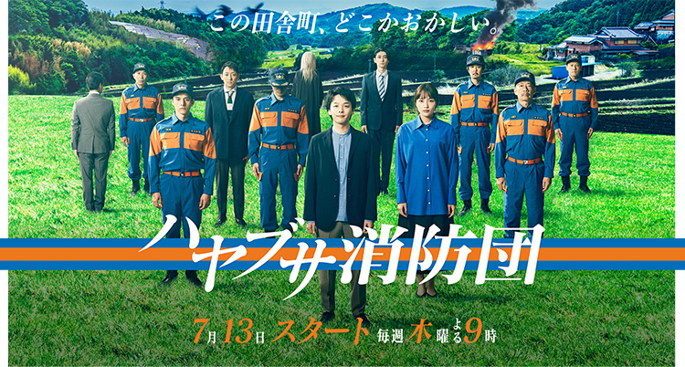 木曜ドラマ『ハヤブサ消防団』|テレビ朝日