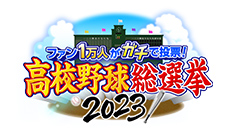 国民1万人がガチで投票！　高校野球総選挙2023