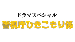 ドラマスペシャル『警視庁ひきこもり係』 