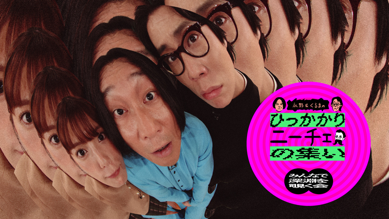 ひっかかりニーチェの集い ～みんなで深淵を覗く会～