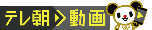 テレ朝動画