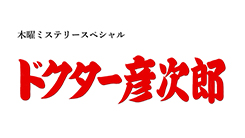 ドクター彦次郎