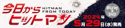 今日からヒットマン』 DVD&Blu-ray本日発売!!|ニュース 今日からヒットマン』 DVD&Blu-ray本日発売!!|ニュース