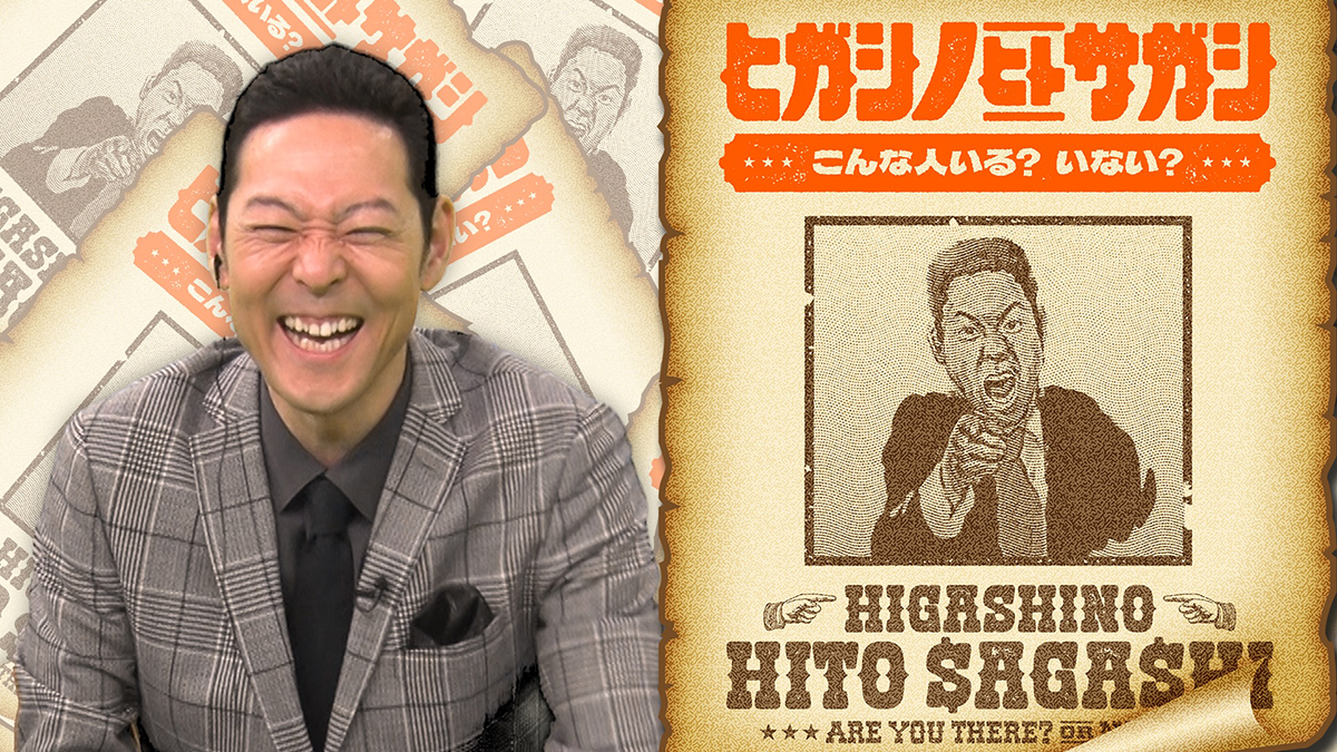 ヒガシノヒトサガシ こんな人いる？いない？