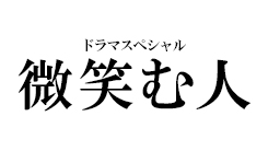 ドラマスペシャル『微笑む人』