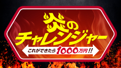 炎のチャレンジャー