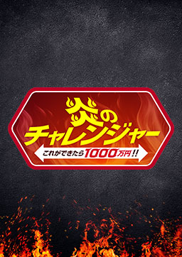 炎のチャレンジャー