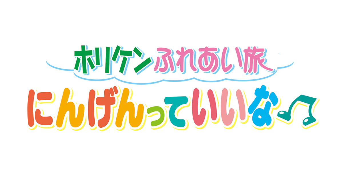 ホリケンふれあい旅 にんげんっていいな テレビ朝日