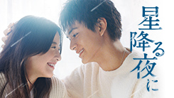 星降る夜に