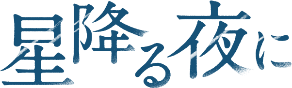 番組公式グッズ 発売開始 ニュース 星降る夜に テレビ朝日