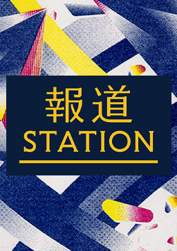 報道ステーション