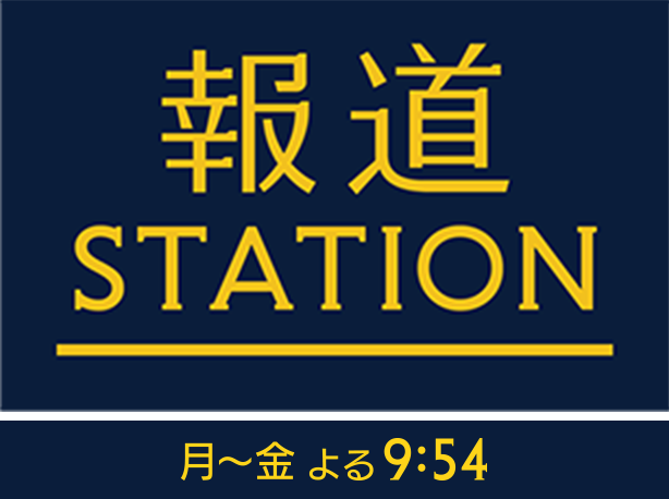 報道ステーション 月～金よる9:54～