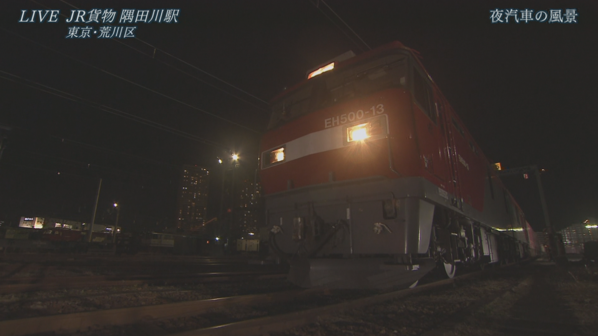 『夜汽車の風景』ＪＲ貨物・隅田川駅