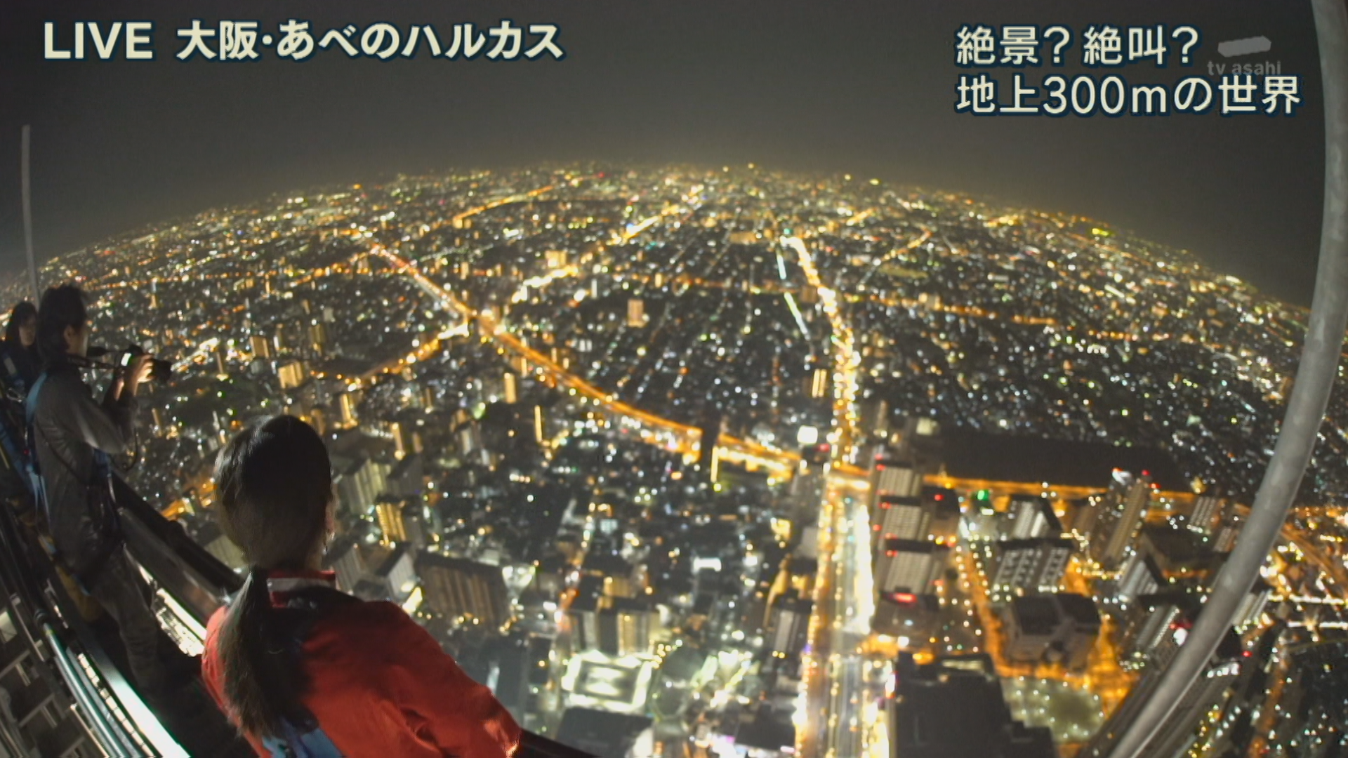 地上３００ｍからの景色『あべのハルカス』