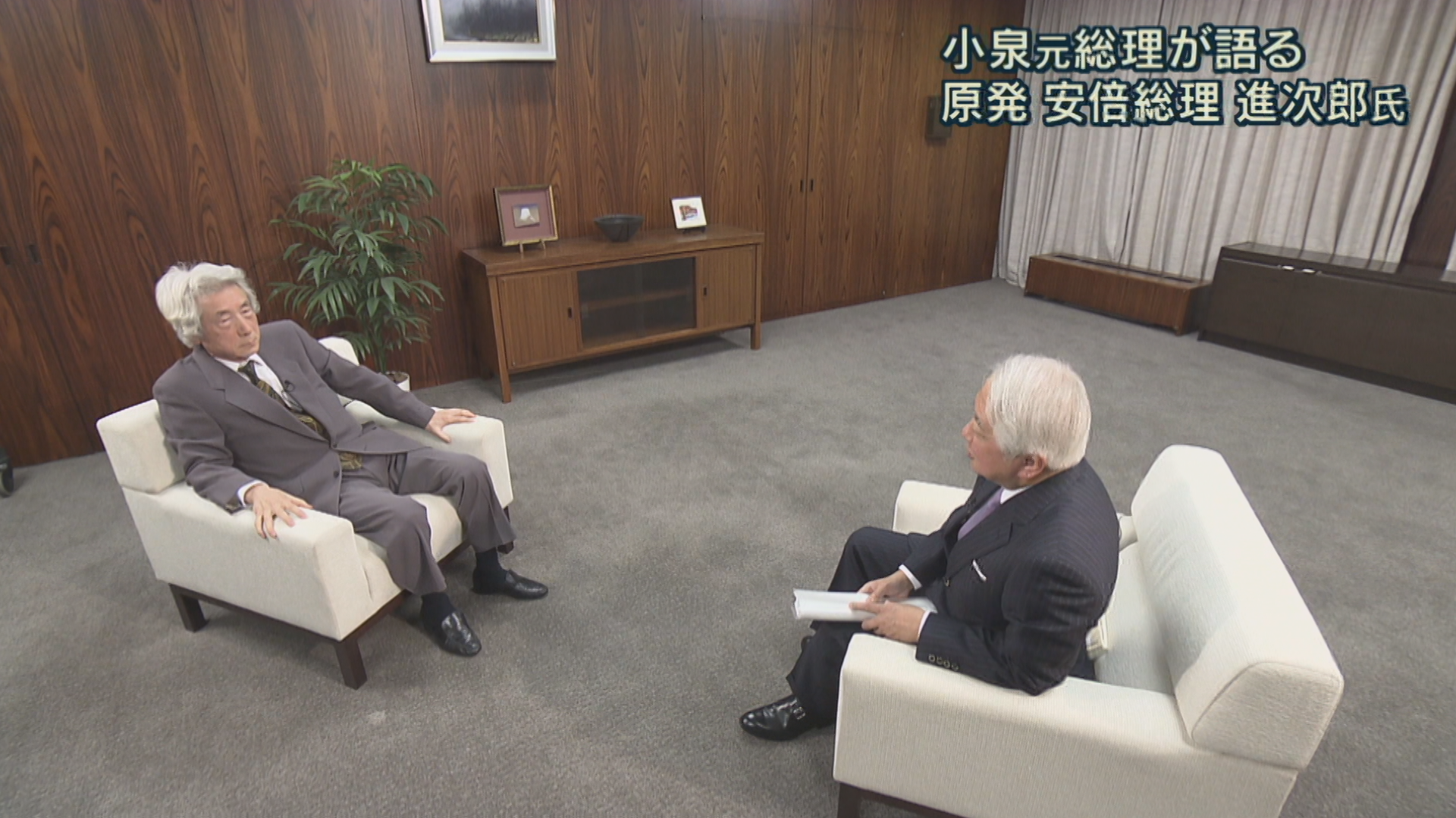 小泉元総理が語る３・１１と原発