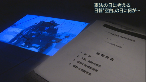 憲法の日に考える～イラク日報「空白」と情報開示