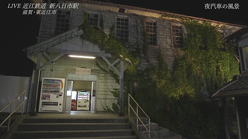 『夜汽車の風景』近江鉄道・新八日市駅