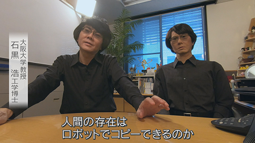 「人間とは何か」を追求…ロボット工学・石黒浩博士