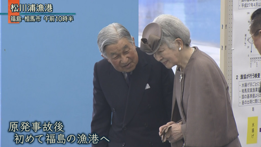 天皇皇后両陛下 “最後”の福島訪問