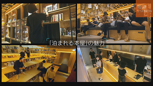 “泊まれる本屋”の魅力は…