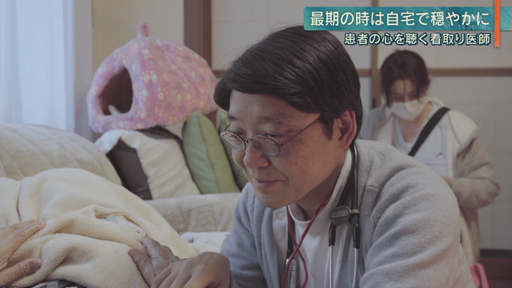 最期の時を自宅で…“看取り”医師の思い
