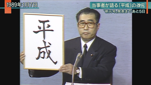 “新元号”どう決まる？平成改元の舞台裏