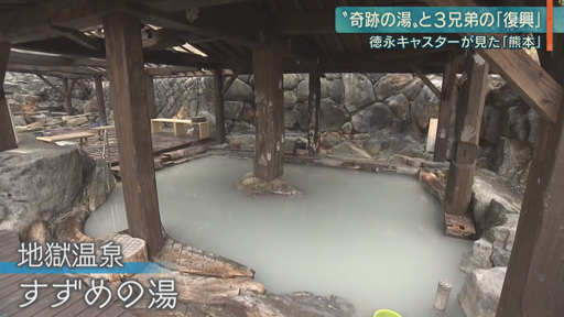 熊本地震から３年…“奇跡の湯”が再開