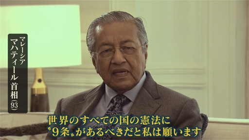 『憲法９条』マハティール首相に聞く