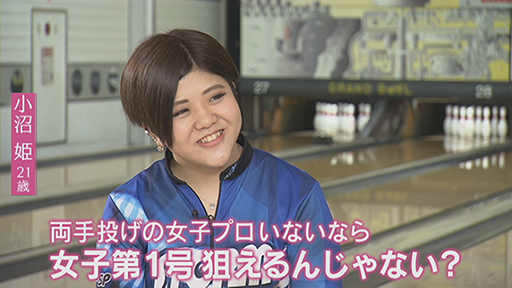 女性初の“両手投げ”プロボウラー誕生