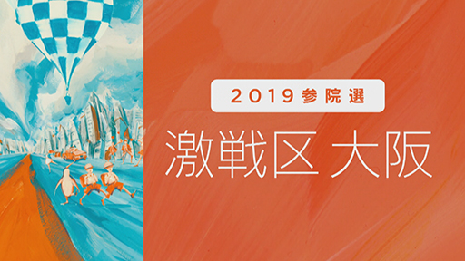 大阪選挙区　４議席めぐり大激戦