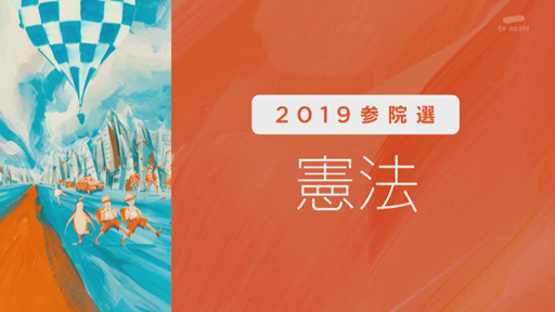 自民党掲げる“自衛隊明記”への賛否は？