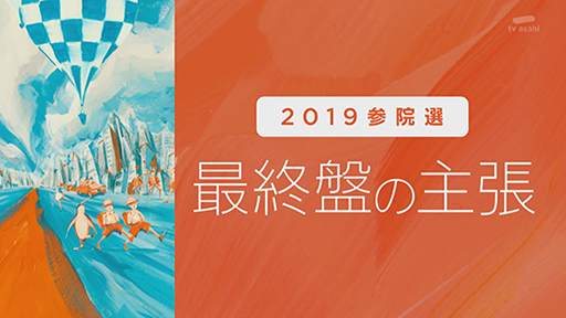 参院選“キーワード”から戦略を読み解く