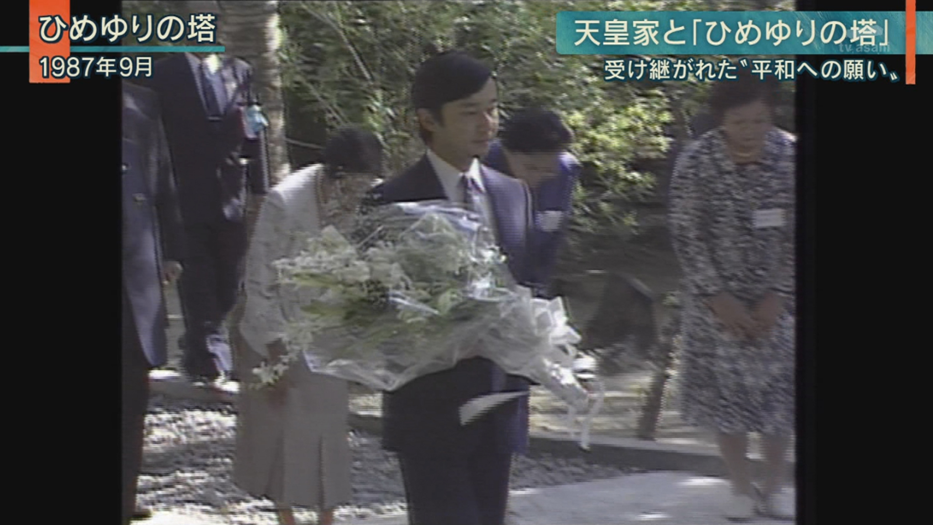 天皇家と“ひめゆりの塔”