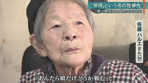 『黒川開拓団』女性たちの告白